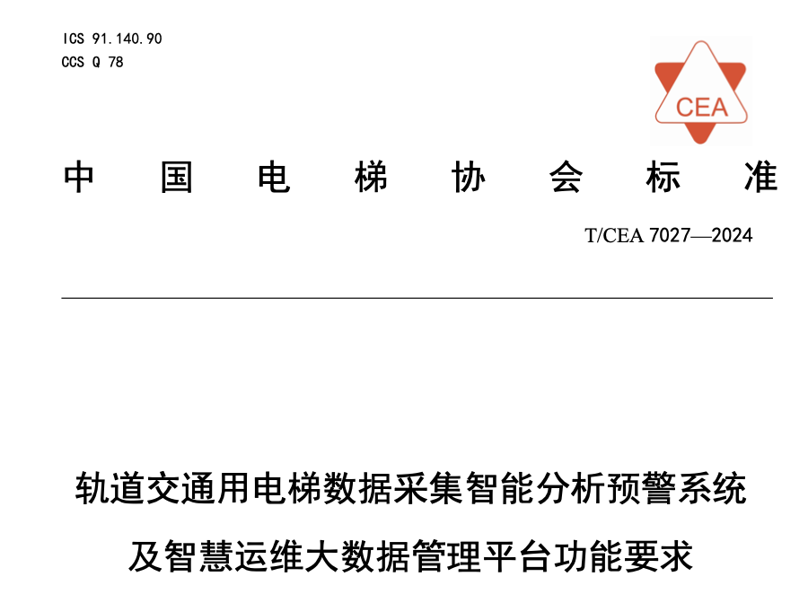 TCEA7027-2024軌道交通用電梯數(shù)據(jù)采集智能分析預(yù)警系統(tǒng)及智慧運維大數(shù)據(jù)管理平臺功能要求