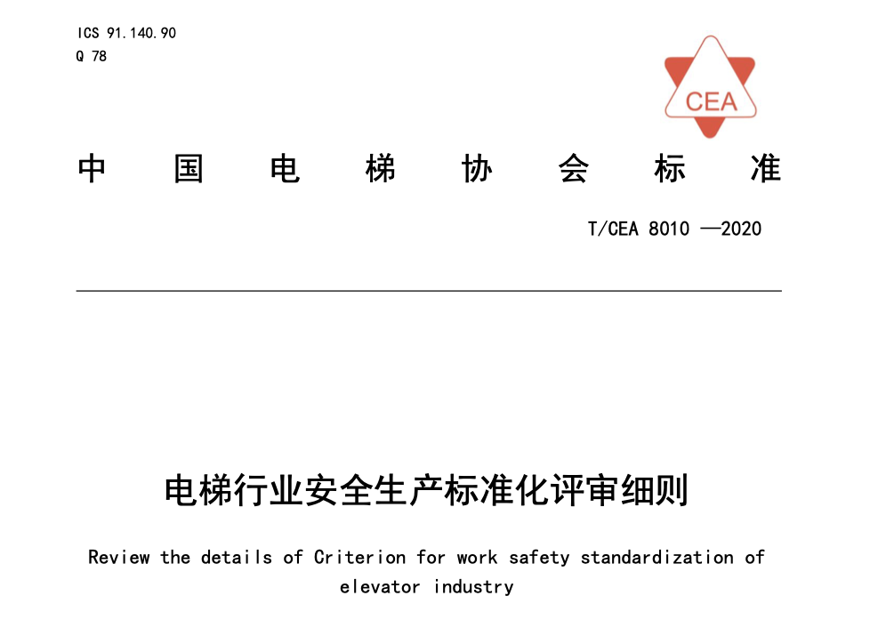 TCEA8010-2020電梯行業(yè)安全生產(chǎn)標(biāo)準(zhǔn)化評審細(xì)則工地部分