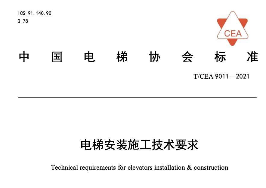 TCEA9011-2021電梯安裝施工技術(shù)要求