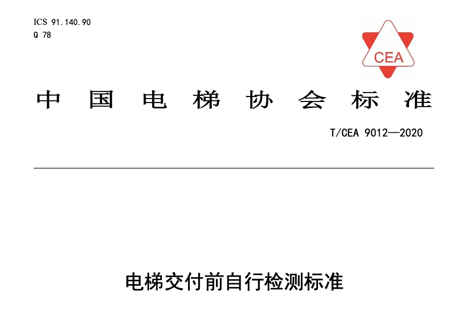 TCEA9012-2020電梯交付前自行檢測標(biāo)準(zhǔn)