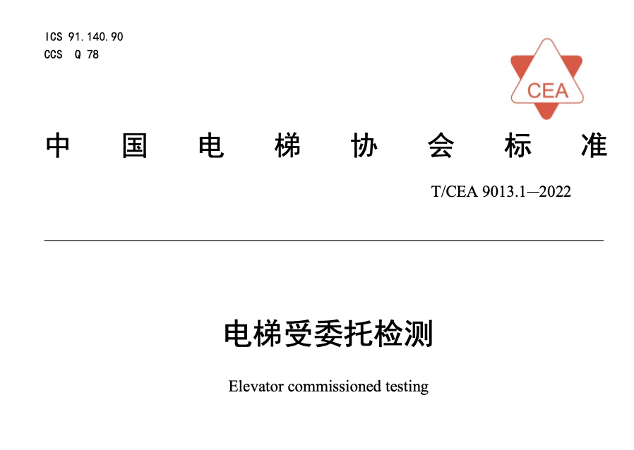 TCEA9013-2022電梯受委托檢測