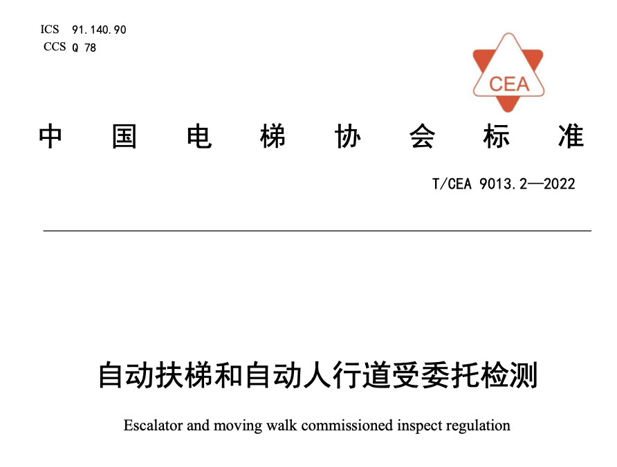 TCEA9013-2022自動(dòng)扶梯和自動(dòng)人行道受委托檢測