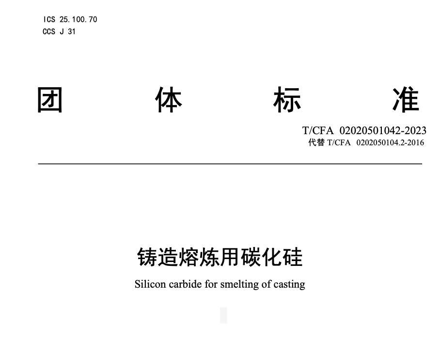 TCFA1042-2023鑄造熔煉用碳化硅