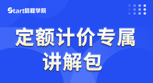 定额计价专属讲解包