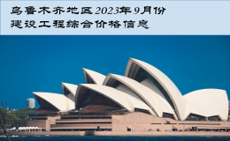 烏魯木齊地區(qū)2023年9月份建設工程綜合價格信息