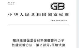 GB∕T 43938.2-2024 碳纤维增强复合材料薄壁管件力学性能试验方法 第2部分：压缩试验