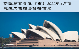 伊犁州直各县（市）2022年1月份建设工程综合价格信息