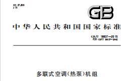 GBT 18837-2015 多联式空调（热泵）机组