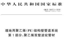 GBT 19472.1-2019 埋地用聚乙烯（PE）结构壁管道系统 第1部分：聚乙烯双壁波纹管材