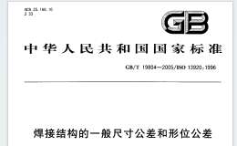 GBT 19804-2005焊接结构的一般尺寸公差和形位公差