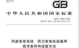 GBT 19960-2024 风能发电系统 风力发电机组通用技术条件和试验方法