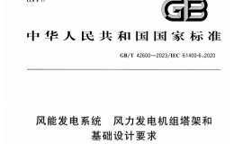 GBT 42600-2023 风能发电系统 风力发电机组塔架和基础设计要求