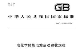 GBT 43868-2024 电化学储能电站启动验收规程