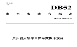 DB52T1119-2016贵州省应急平台体系数据库规范