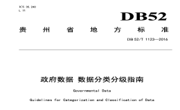 DB52T1123-2016政府数据数据分类分级指南