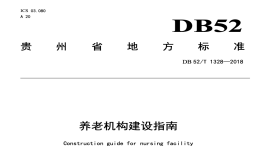 DB52T1328-2018养老机构建设指南