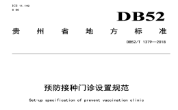 DB52T1379-2018预防接种门诊设置规范