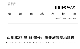 DB52T1401.18-2020山地旅游康养旅游基地建设贵州省