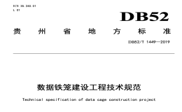 DB52T1449-2019数据铁笼建设工程技术规范