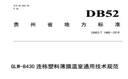 DB52T1480-2019连栋塑料薄膜温室通用技术规范