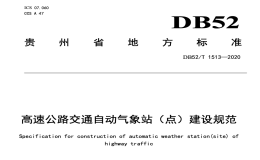 DB52T1513-2020高速公路交通自动气象站点建设规范