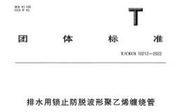 TCECS 10212-2022 排水用锁止防脱波形聚乙烯缠绕管