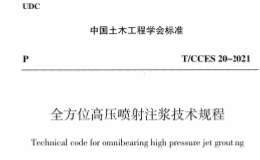 TCCES 20-2021 全方位高压喷射注浆技术规程