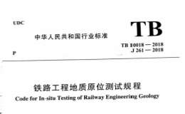 TB 10018-2018 铁路工程地质原位测试规程