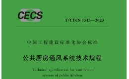 T/CECS 1513-2023 公共厨房通风系统技术规程