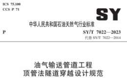 SYT 7022-2023 油气输送管道工程 顶管法隧道穿越设计规范