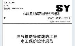 SYT 6793-2018 油气输送管道线路工程水工保护设计规范