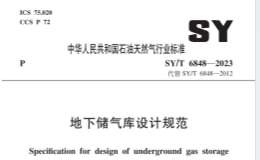 SYT 6848-2023 地下储气库设计规范