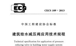 CECS 109：2013 建筑给水减压阀应用技术规程附条文