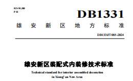 DB1331 T085-2024 雄安新区装配式内装修技术标准