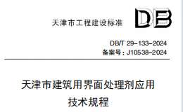 DBT 29-133-2024 天津市建筑用界面处理剂应用技术规程