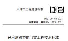 DBT 29-164-2021 民用建筑节能门窗工程技术标准（京津冀区域协同工程建设标准）