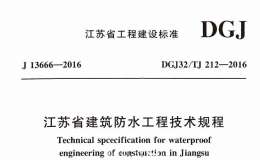 DGJ32TJ 212-2016 江苏省建筑防水工程技术规程