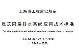 DGTJ 08-2314-2020 建筑同层排水系统应用技术标准