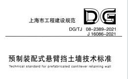 DGTJ 08-2389-2021 预制装配式悬臂挡土墙技术标准