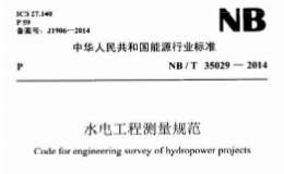 NB∕T 35029-2014 水电工程测量规范