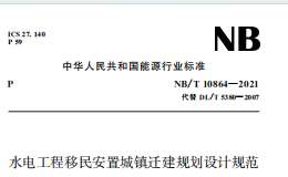 NB∕T 10864-2021 水电工程移民安置城镇迁建规划设计规范