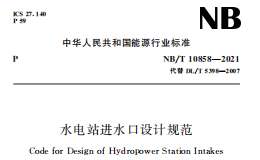 NB∕T 10858-2021 水电站进水口设计规范