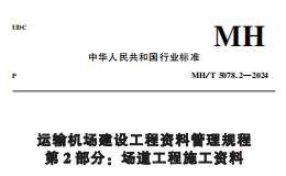 MHT 5078.2-2024 运输机场建设工程资料管理规程 第2部分：场道工程施工资料