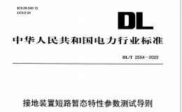 DLT 2554-2022 接地装置短路暂态特性参数测试导则