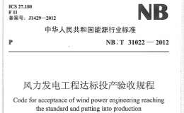 NBT 31022-2012 风力发电工程达标投产验收规程