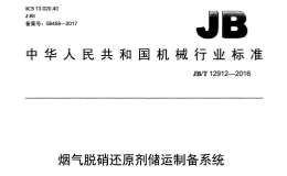 JBT 12912-2016 烟气脱硝还原剂储运制备系统