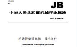 JB/T10281-2001消防排烟通风机技术条件规范