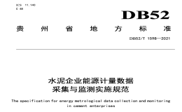 DB52T1598-2021水泥企业能源计量数据采集与监测实施规范