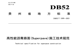 DB52T1599-2021高性能沥青路面Superpave施工技术规范