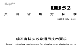 DB52T1656-2022磷石膏抹灰砂浆通用技术要求